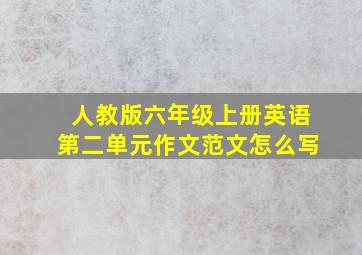 人教版六年级上册英语第二单元作文范文怎么写