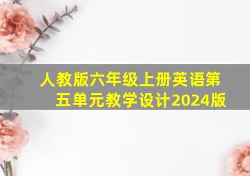 人教版六年级上册英语第五单元教学设计2024版