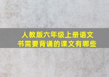 人教版六年级上册语文书需要背诵的课文有哪些