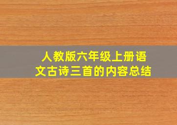 人教版六年级上册语文古诗三首的内容总结