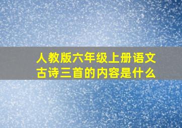 人教版六年级上册语文古诗三首的内容是什么