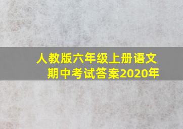 人教版六年级上册语文期中考试答案2020年