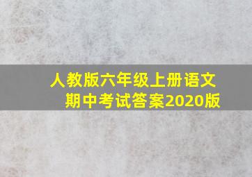 人教版六年级上册语文期中考试答案2020版