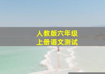 人教版六年级上册语文测试