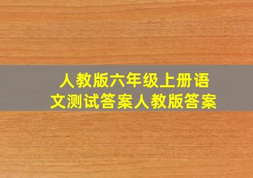 人教版六年级上册语文测试答案人教版答案