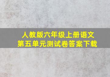 人教版六年级上册语文第五单元测试卷答案下载