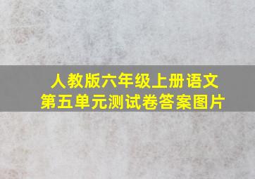 人教版六年级上册语文第五单元测试卷答案图片