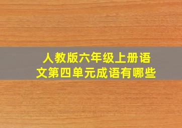 人教版六年级上册语文第四单元成语有哪些