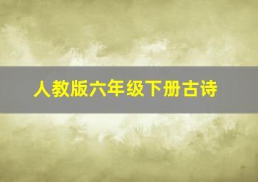 人教版六年级下册古诗