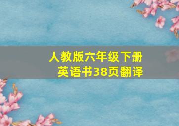 人教版六年级下册英语书38页翻译