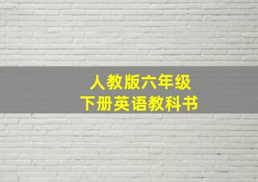 人教版六年级下册英语教科书