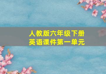 人教版六年级下册英语课件第一单元