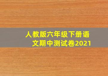 人教版六年级下册语文期中测试卷2021