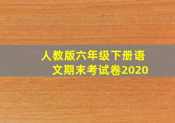 人教版六年级下册语文期末考试卷2020