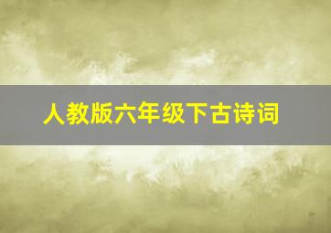 人教版六年级下古诗词