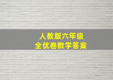 人教版六年级全优卷数学答案