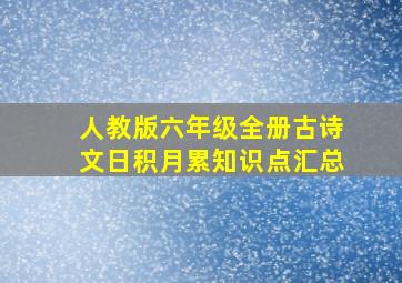 人教版六年级全册古诗文日积月累知识点汇总