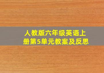 人教版六年级英语上册第5单元教案及反思