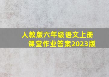 人教版六年级语文上册课堂作业答案2023版