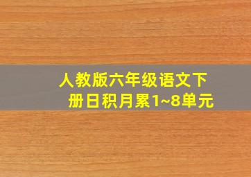 人教版六年级语文下册日积月累1~8单元