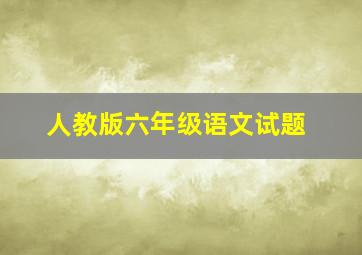 人教版六年级语文试题