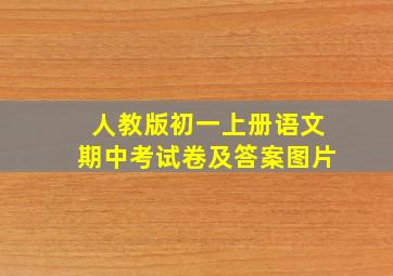 人教版初一上册语文期中考试卷及答案图片