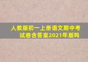 人教版初一上册语文期中考试卷含答案2021年版吗