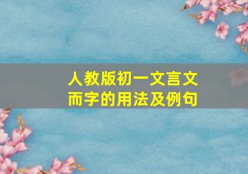 人教版初一文言文而字的用法及例句