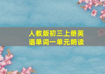 人教版初三上册英语单词一单元朗读