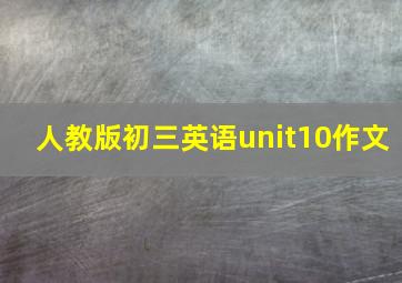 人教版初三英语unit10作文