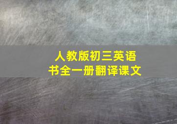 人教版初三英语书全一册翻译课文