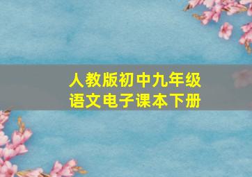 人教版初中九年级语文电子课本下册