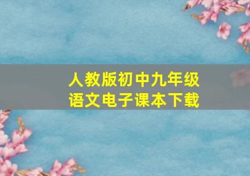 人教版初中九年级语文电子课本下载