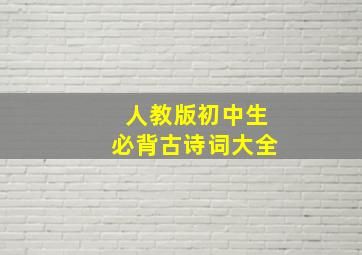 人教版初中生必背古诗词大全