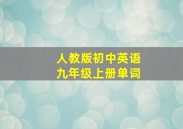 人教版初中英语九年级上册单词