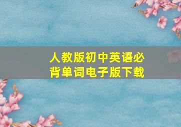 人教版初中英语必背单词电子版下载