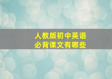 人教版初中英语必背课文有哪些