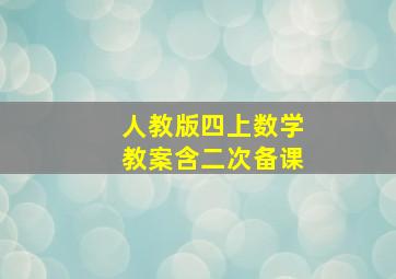 人教版四上数学教案含二次备课