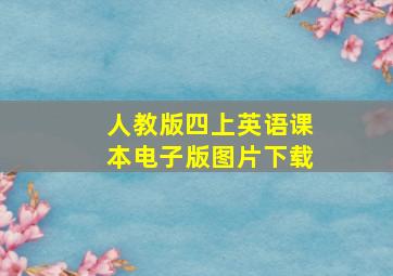 人教版四上英语课本电子版图片下载