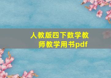 人教版四下数学教师教学用书pdf