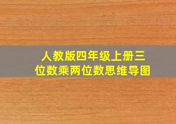 人教版四年级上册三位数乘两位数思维导图