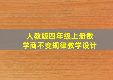 人教版四年级上册数学商不变规律教学设计