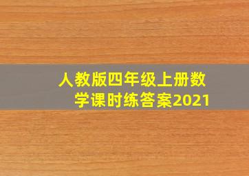 人教版四年级上册数学课时练答案2021