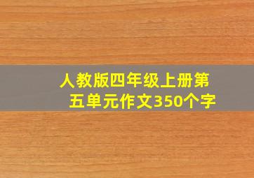 人教版四年级上册第五单元作文350个字