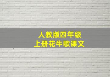 人教版四年级上册花牛歌课文