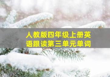 人教版四年级上册英语跟读第三单元单词