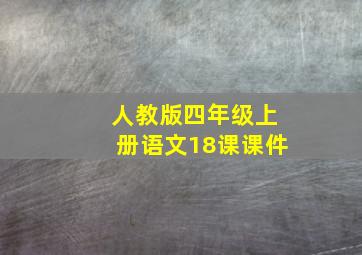 人教版四年级上册语文18课课件