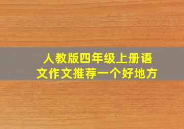 人教版四年级上册语文作文推荐一个好地方