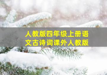 人教版四年级上册语文古诗词课外人教版