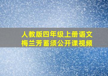 人教版四年级上册语文梅兰芳蓄须公开课视频